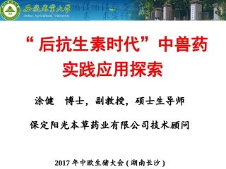 涂健 “后抗生素时代”中兽药实践应用探索