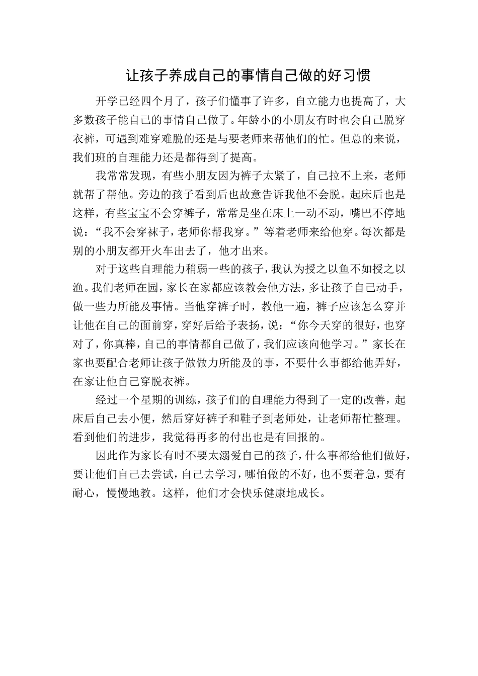 让孩子养成自己的事情自己做的好习惯（韩香）_第1页