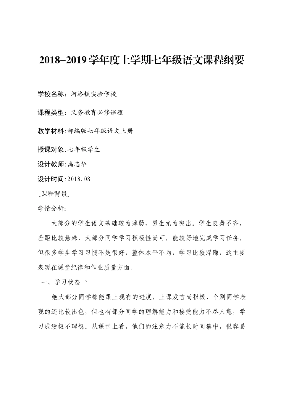 七年级语文上册课程纲要_第1页