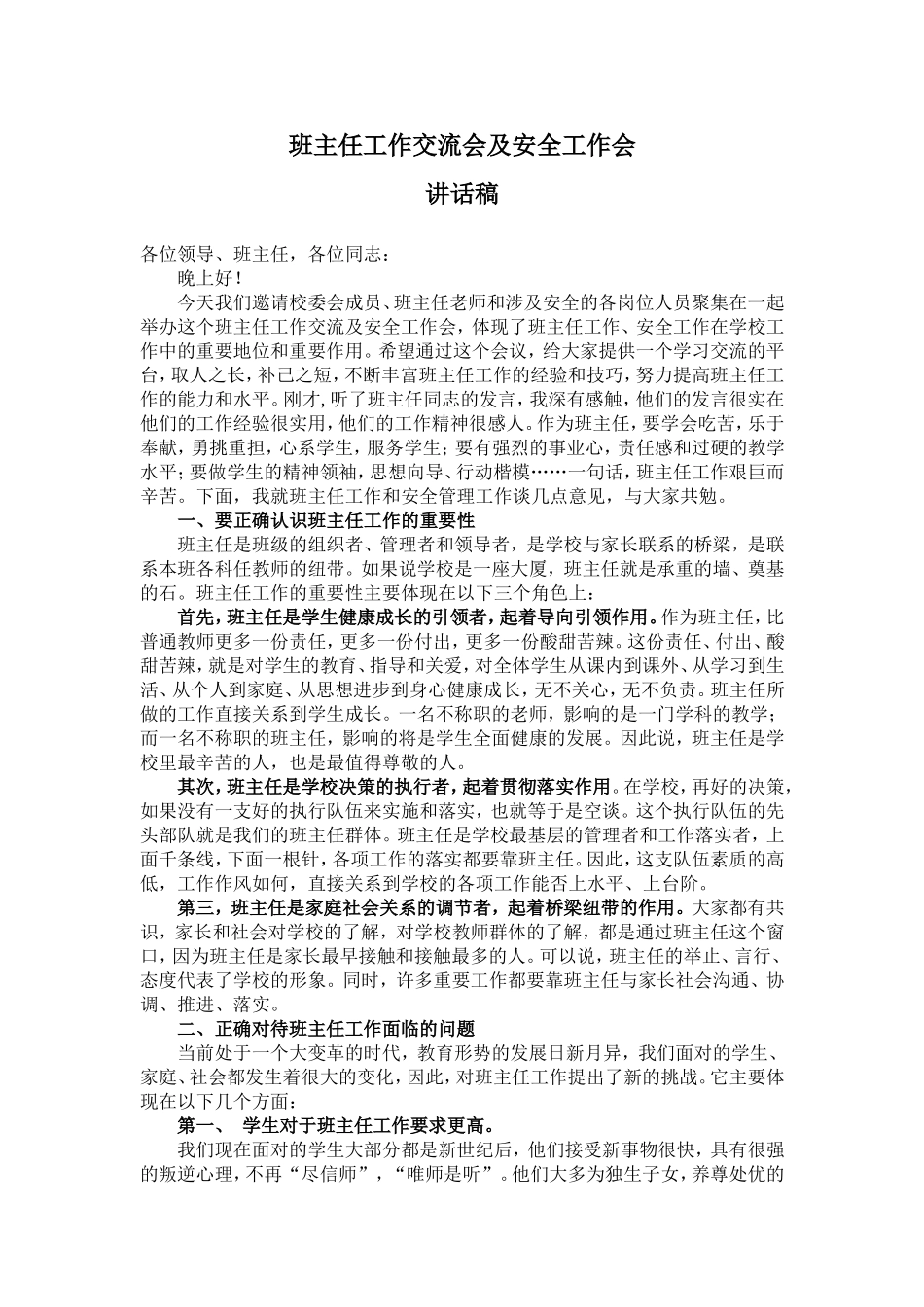 班主任交流会校长讲话稿_第1页