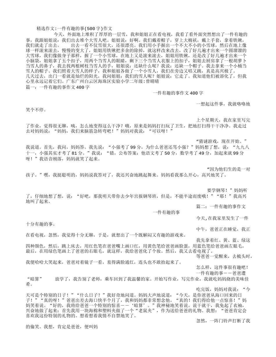 一件有趣的事(500字)作文_第1页