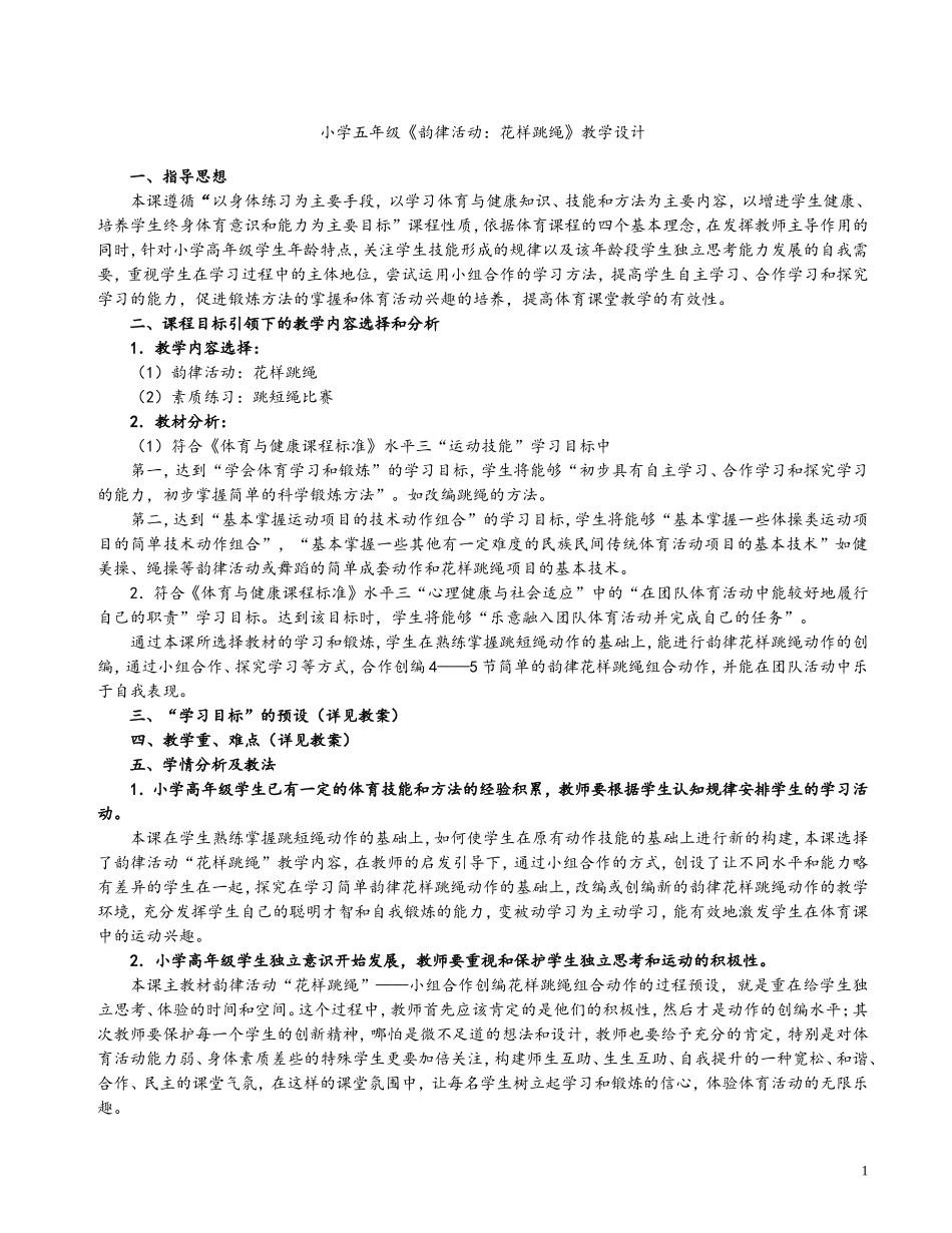 韵律活动：花样跳绳_第1页