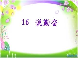 《说勤奋》第二课时