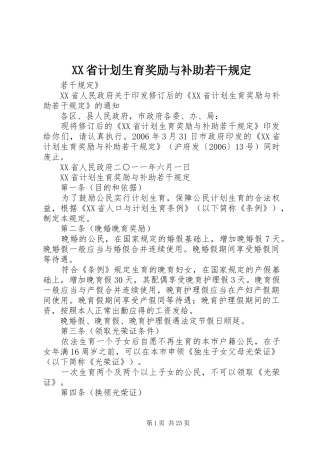 XX省计划生育奖励与补助若干规定
