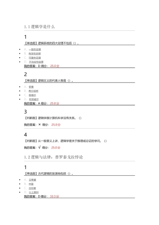 2016年尔雅逻辑学导论章节测验满分答案(章节一至四)
