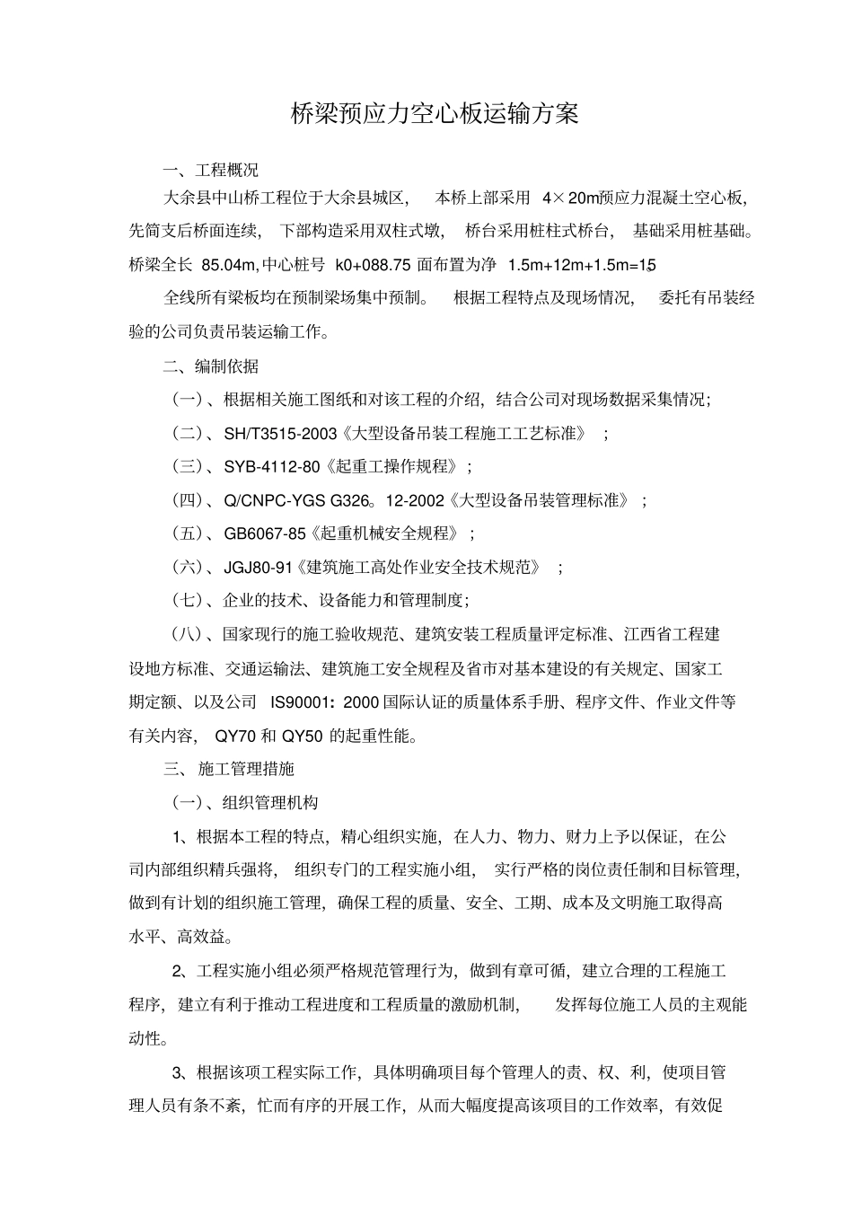 中山桥预制空心板梁吊装运输方案讲解_第2页