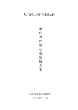 中山桥预制空心板梁吊装运输方案讲解