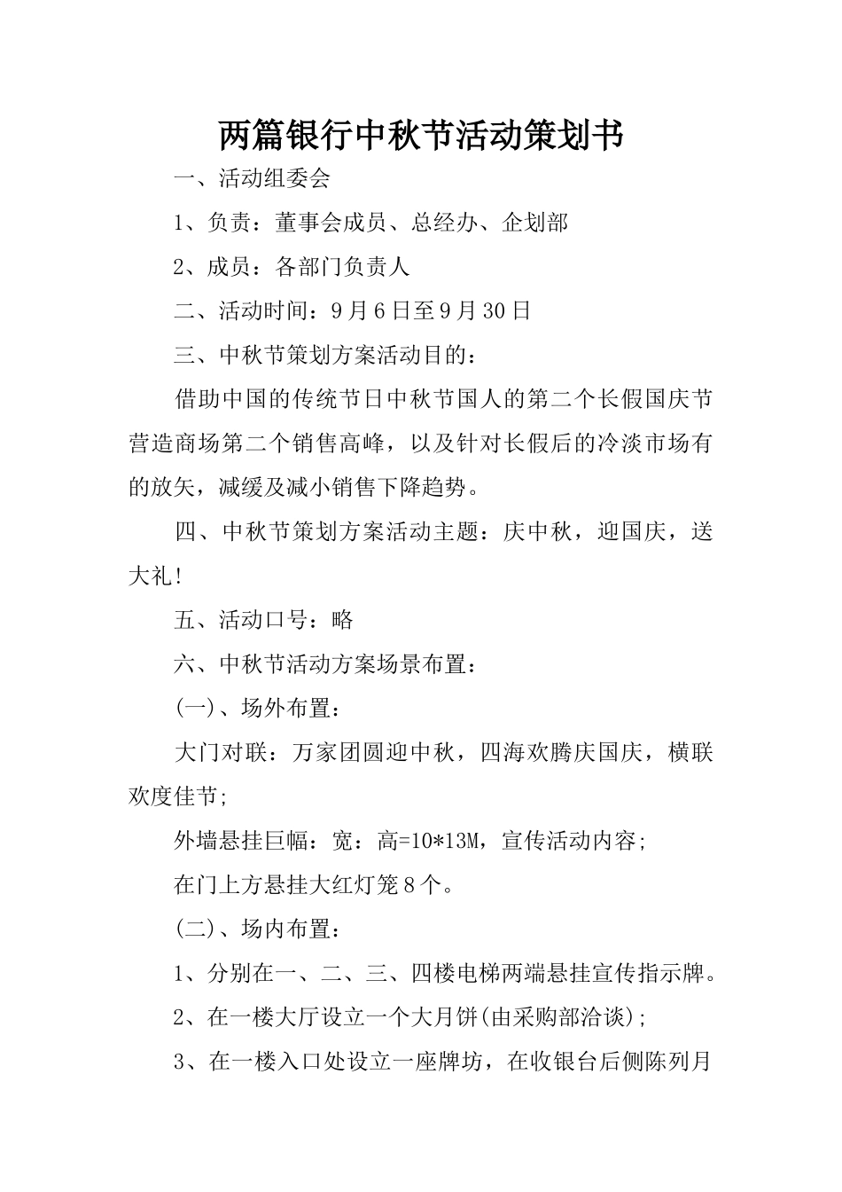 两篇银行中秋节活动策划书_第1页