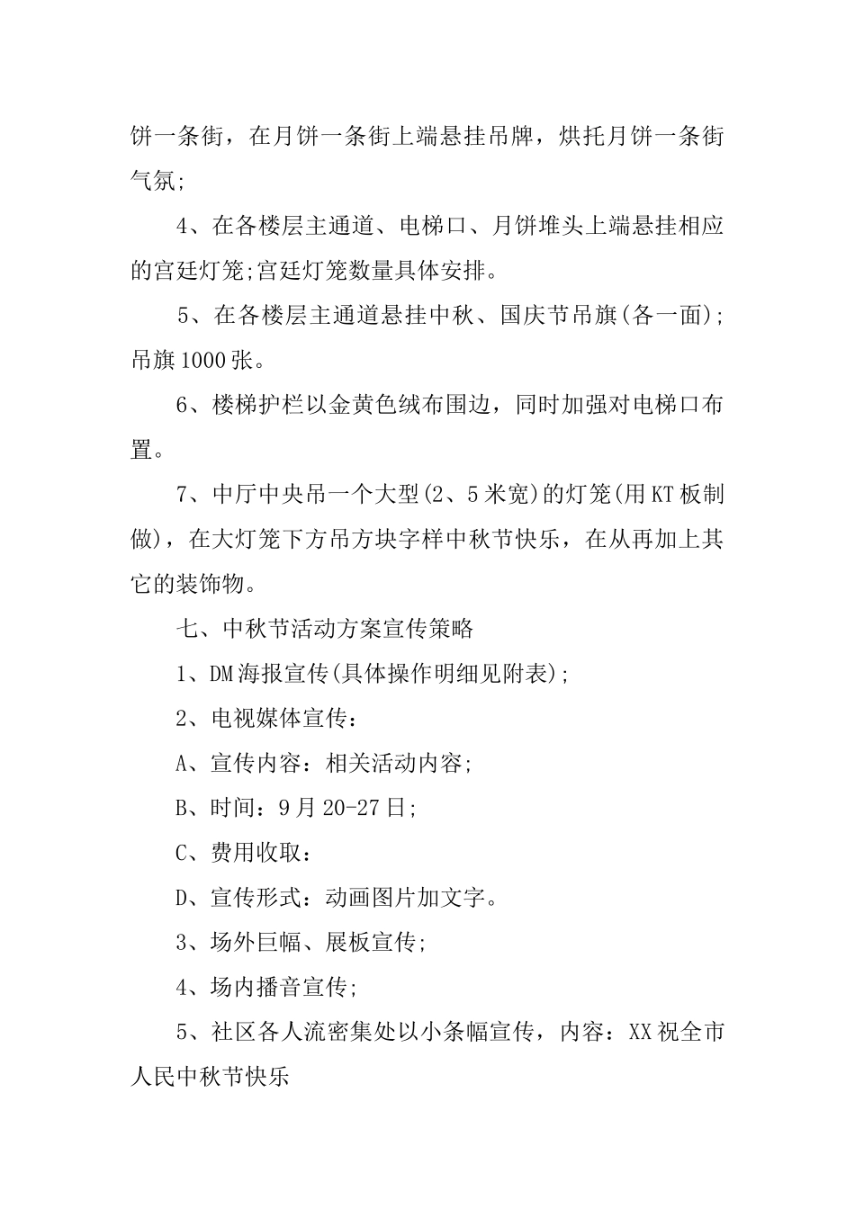 两篇银行中秋节活动策划书_第2页