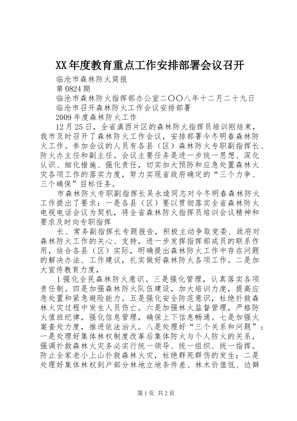 XX年度教育重点工作安排部署会议召开_1_第1页