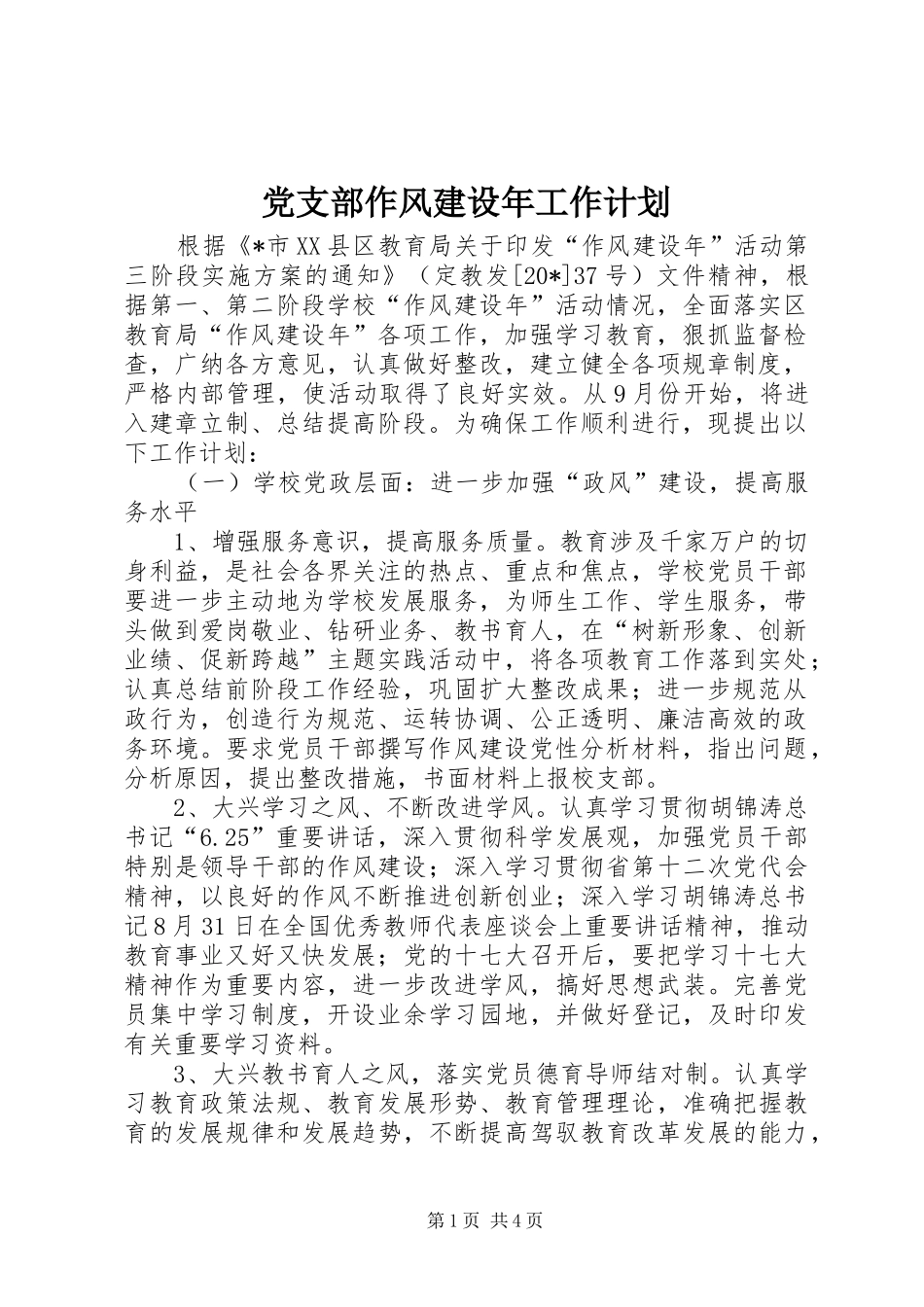 党支部作风建设年工作计划_第1页