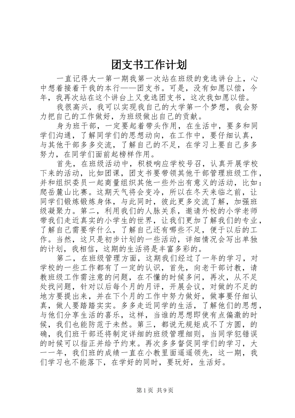 团支书工作计划_1_第1页