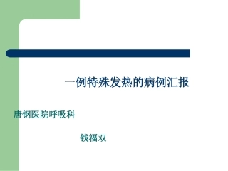 003 一例特殊发热的病例汇报 钱福双 唐钢医院