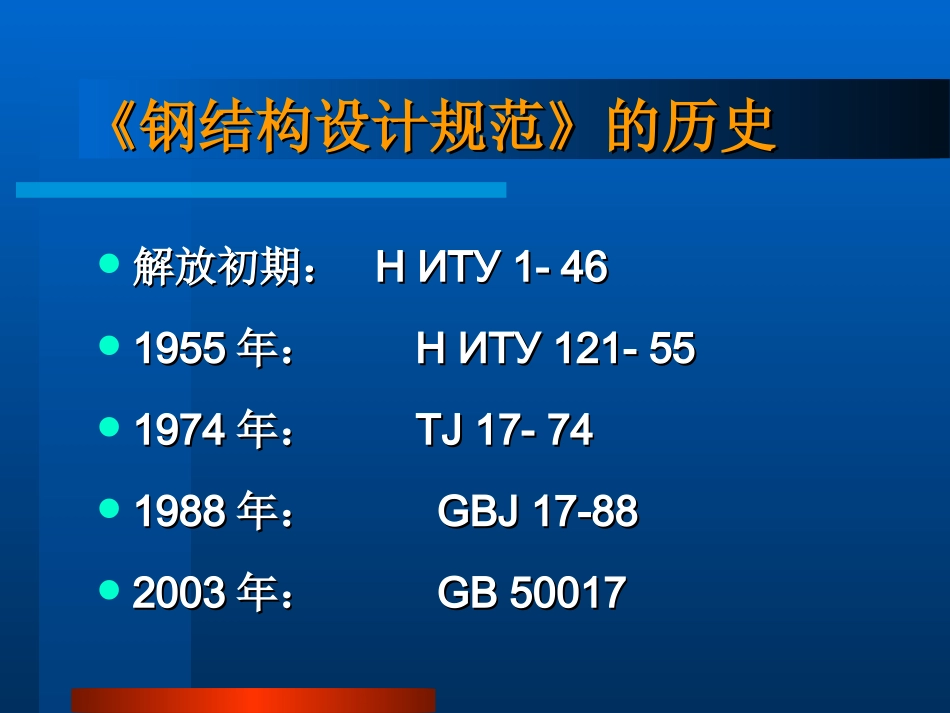 《钢结构设计规范》新版修订1-6_第2页