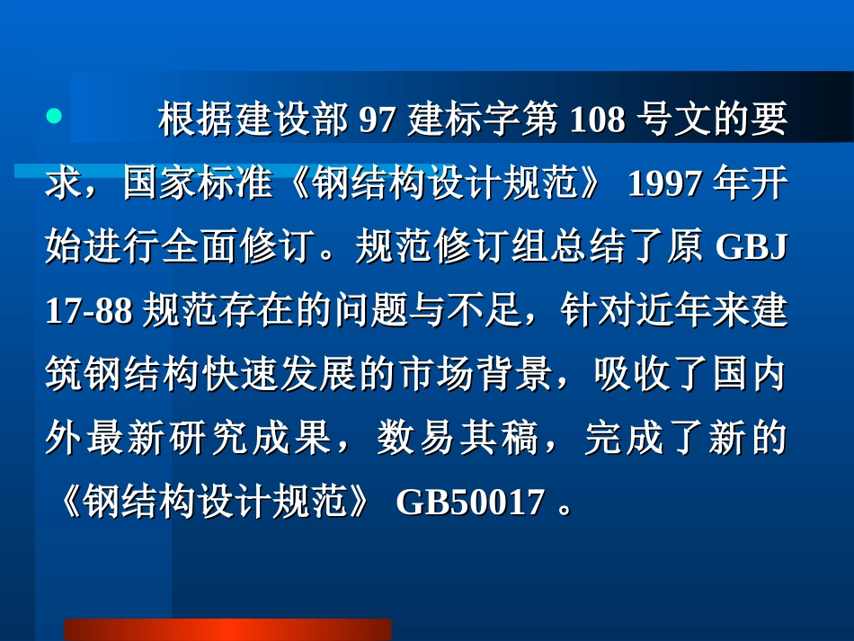 《钢结构设计规范》新版修订1-6_第3页