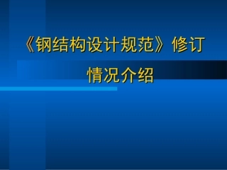 《钢结构设计规范》新版修订1-6