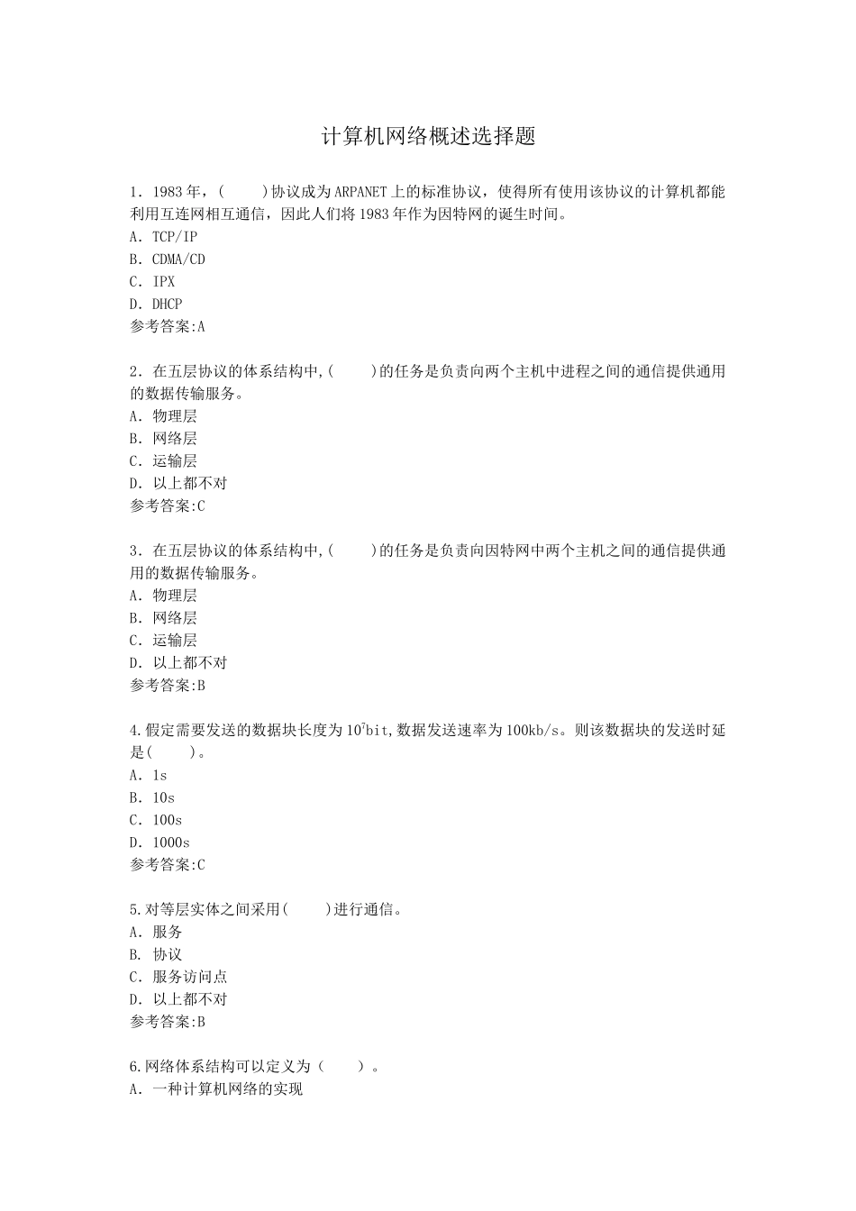 计算机网络概述选择题_第1页