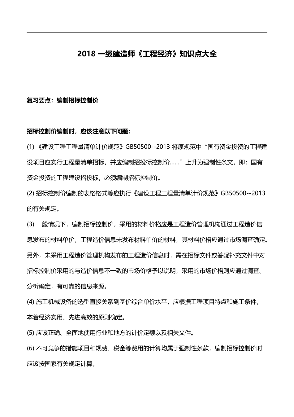 18年一建工程经济必过资料_第1页