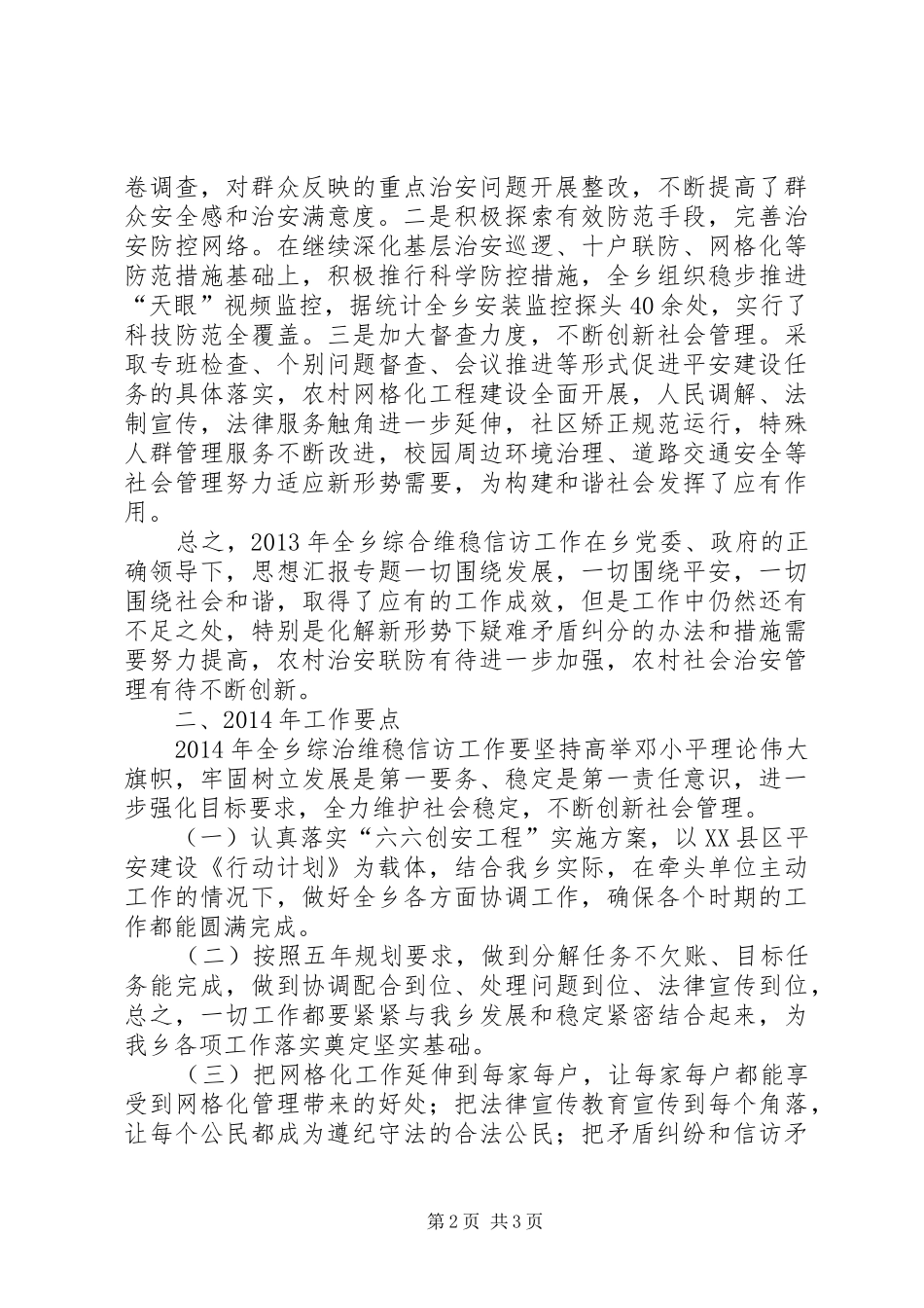 全乡综治维稳信访年终总结及XX年工作计划_第2页