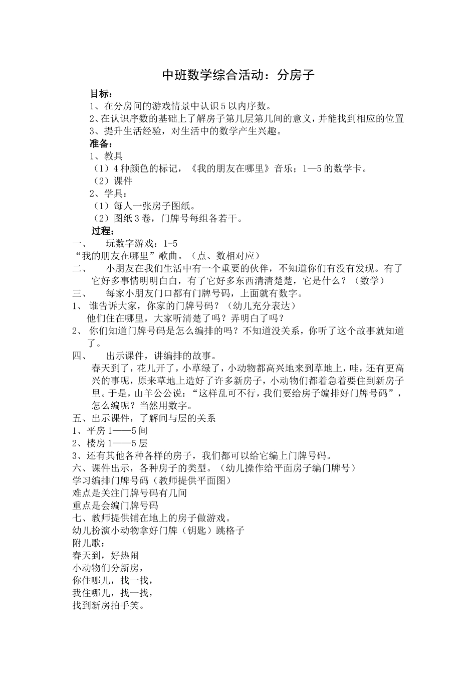 中班数学综合活动《分房子》_第1页