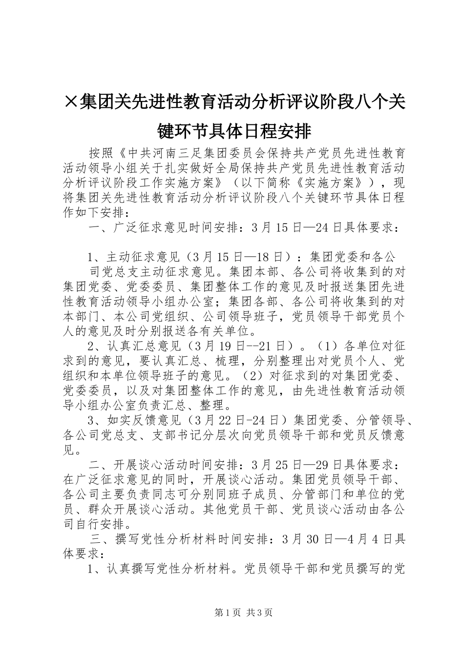 ×集团关先进性教育活动分析评议阶段八个关键环节具体日程安排_第1页