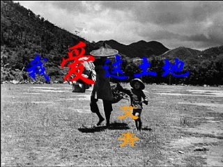 《我爱这土地》