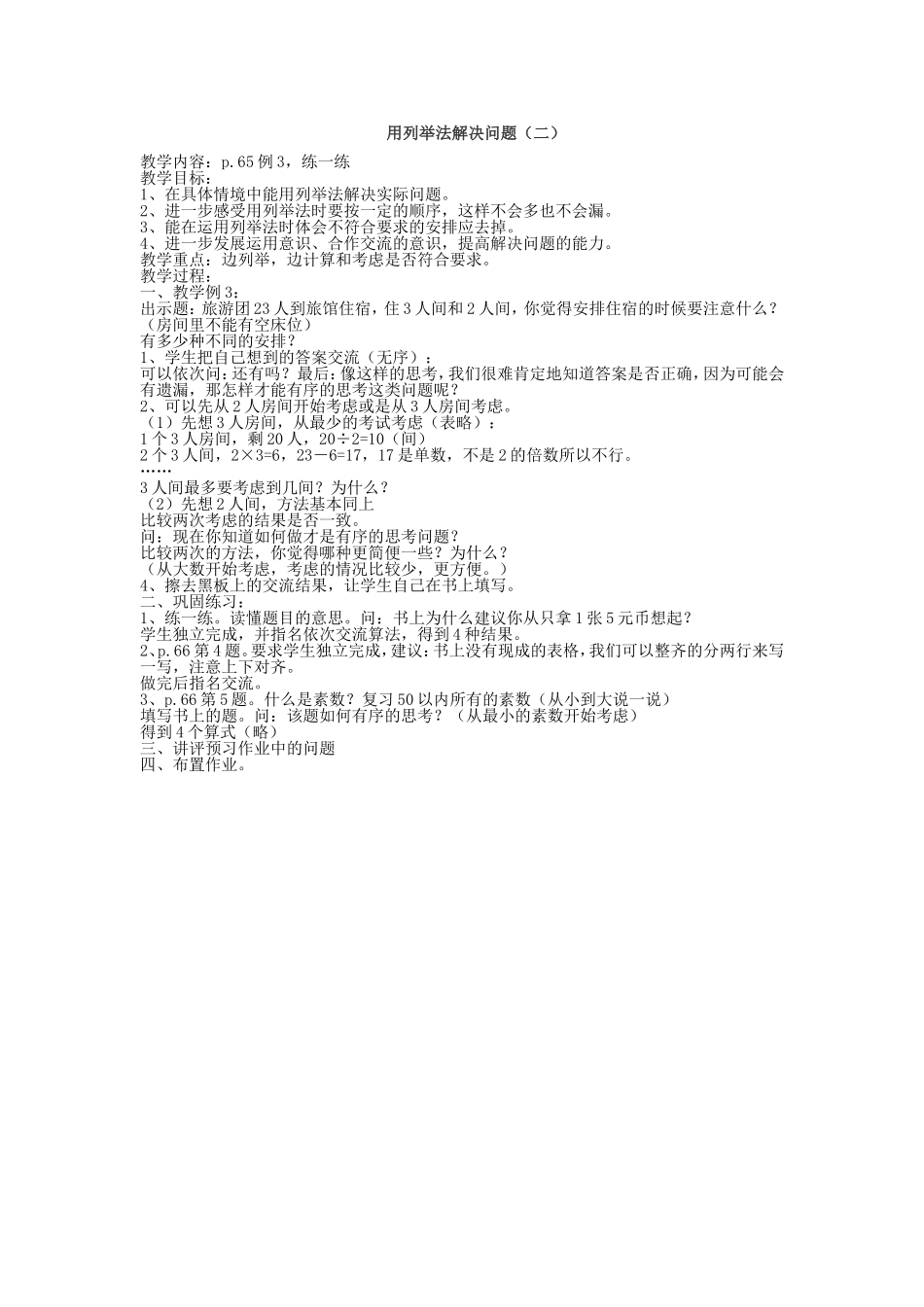用列举法解决问题（二） (3)_第1页
