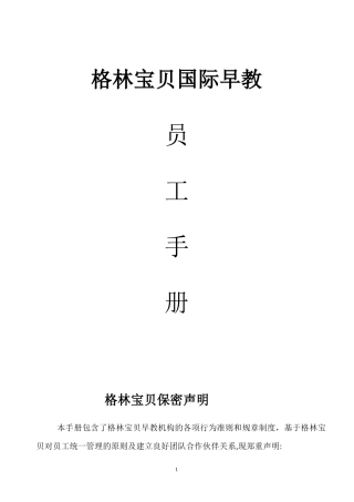 早教机构员工手册 (2)