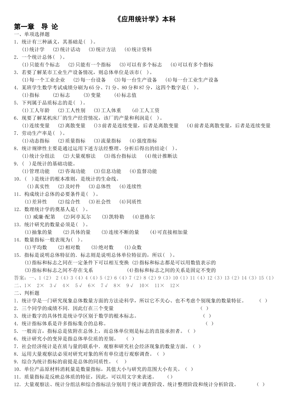 《应用统计学》练习题及答案_第1页