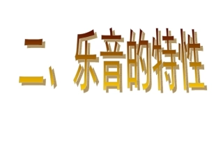 八年级物理上册第一章《12乐音的特性》课件