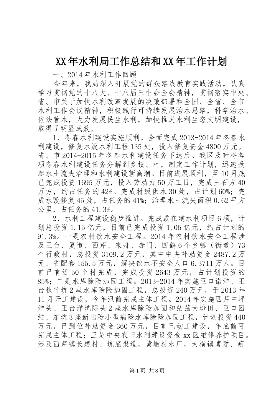 XX年水利局工作总结和XX年工作计划_第1页