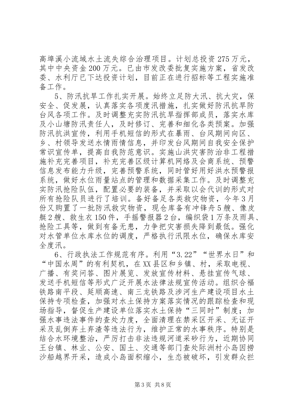 XX年水利局工作总结和XX年工作计划_第3页
