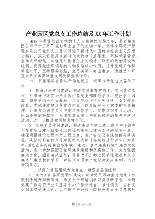 产业园区党总支工作总结及XX年工作计划