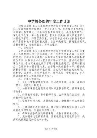 中学教务处的年度工作计划