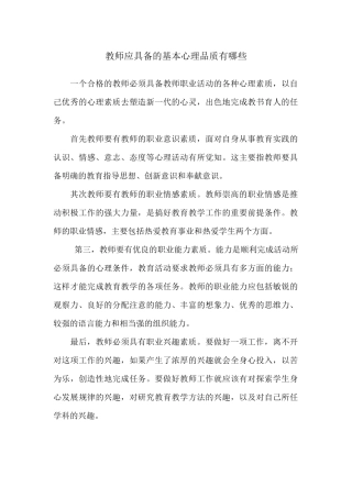 教师应具备的基本心理品质有哪些