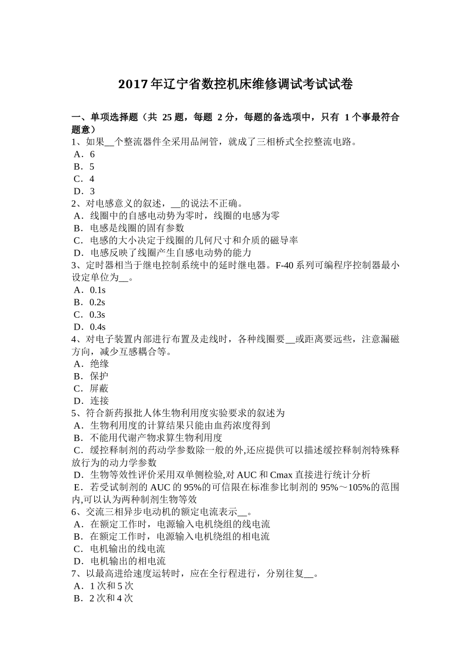 2017年辽宁省数控机床维修调试考试试卷_第1页