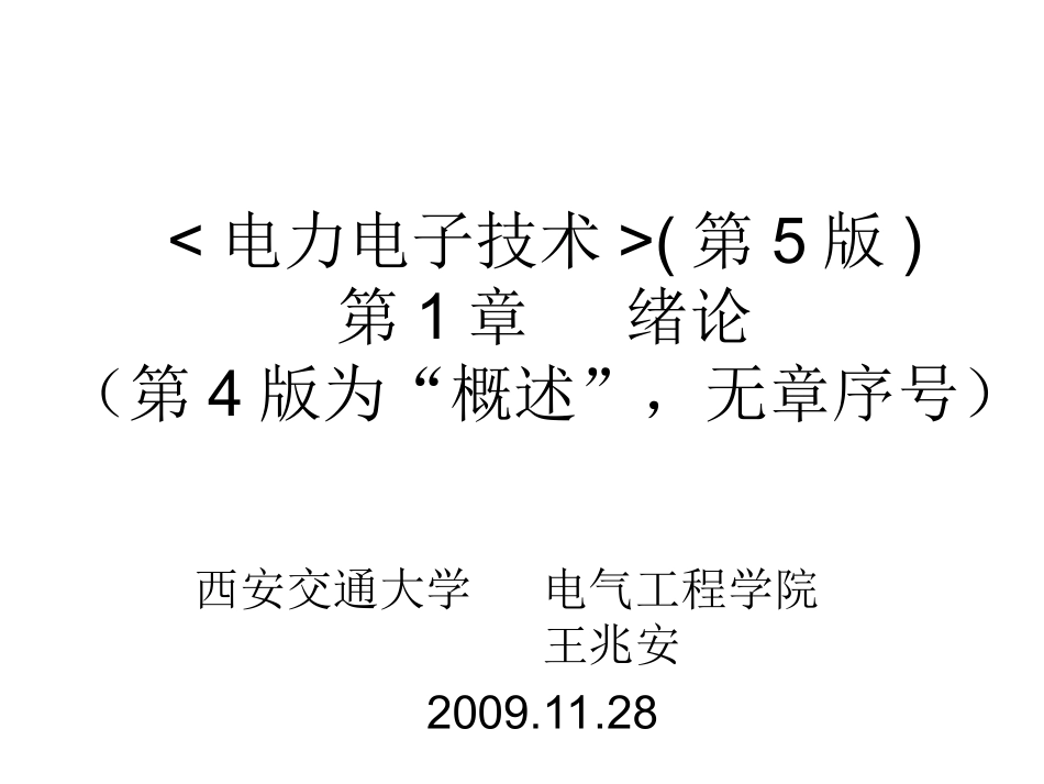 《电力电子技术》西安交通大学_王兆安_第五版_第1页