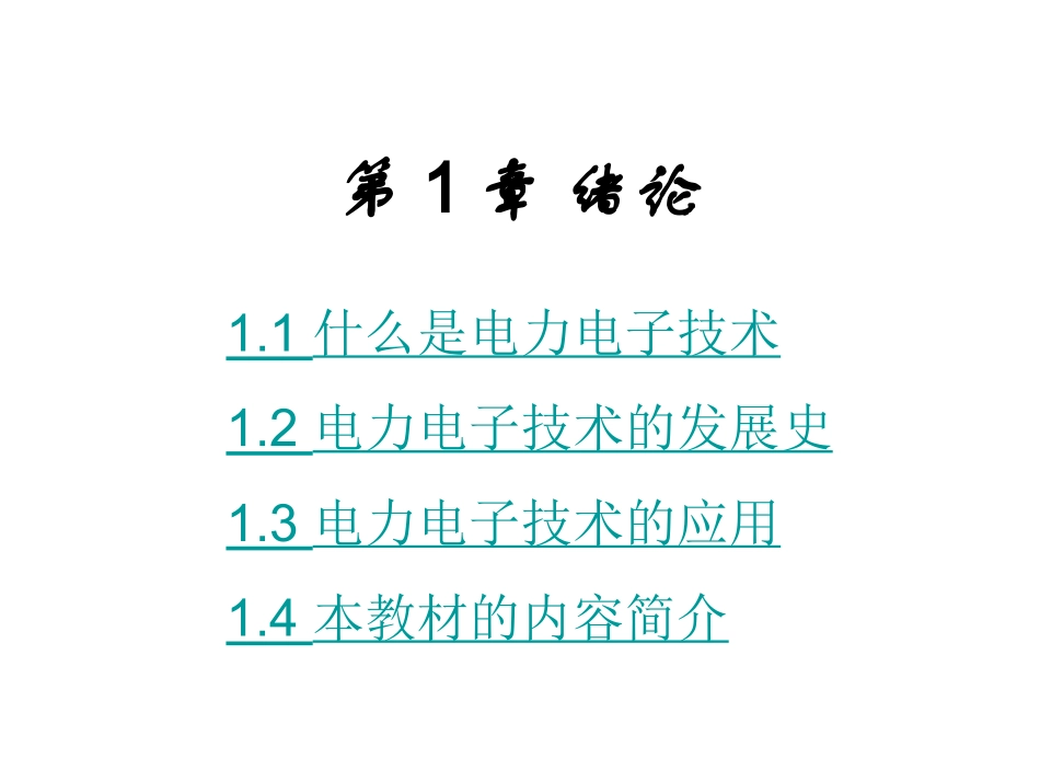 《电力电子技术》西安交通大学_王兆安_第五版_第2页