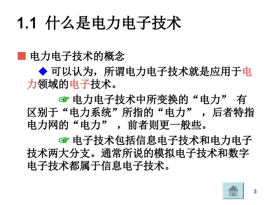 《电力电子技术》西安交通大学_王兆安_第五版_第3页