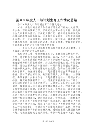 县××年度人口与计划生育工作情况总结