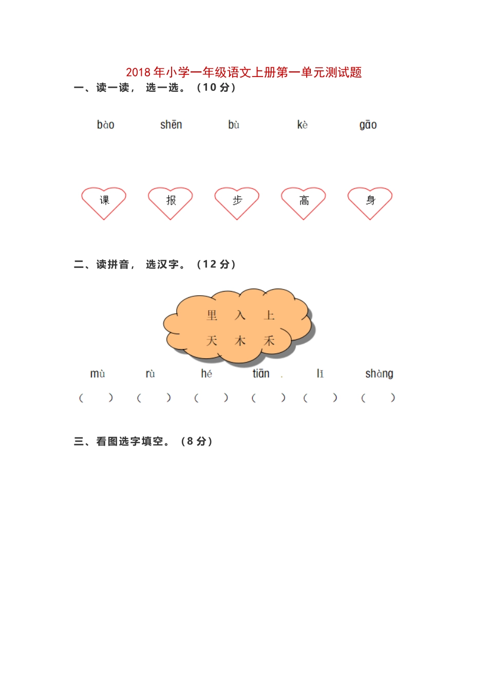 2018年小学一年级语文上册第一单元测试题_第1页