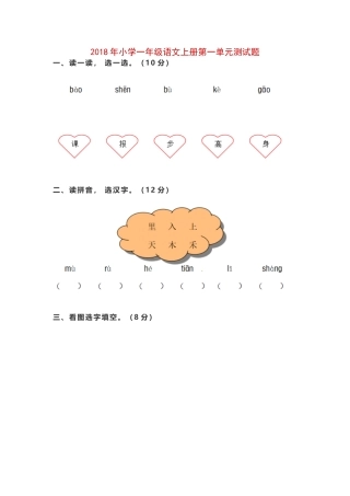 2018年小学一年级语文上册第一单元测试题