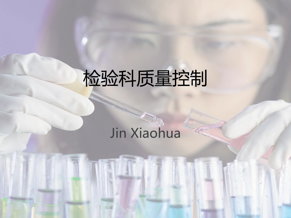 检验科质量控制_第1页