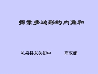 探索多边形的内角和与外角和（一）演示文稿