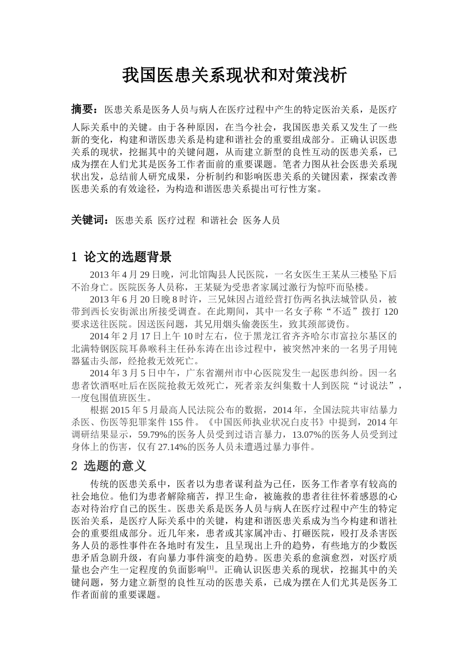 我国医患关系现状与对策浅析_第1页