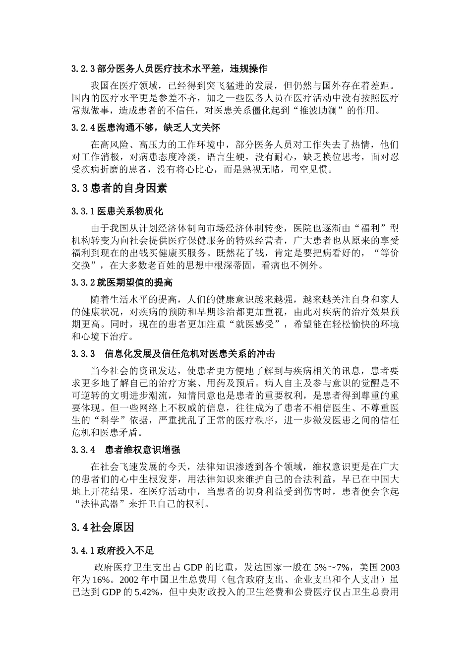 我国医患关系现状与对策浅析_第3页