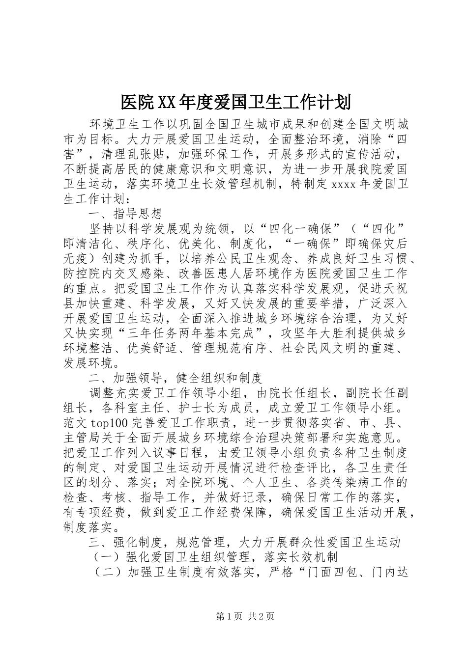 医院XX年度爱国卫生工作计划_第1页