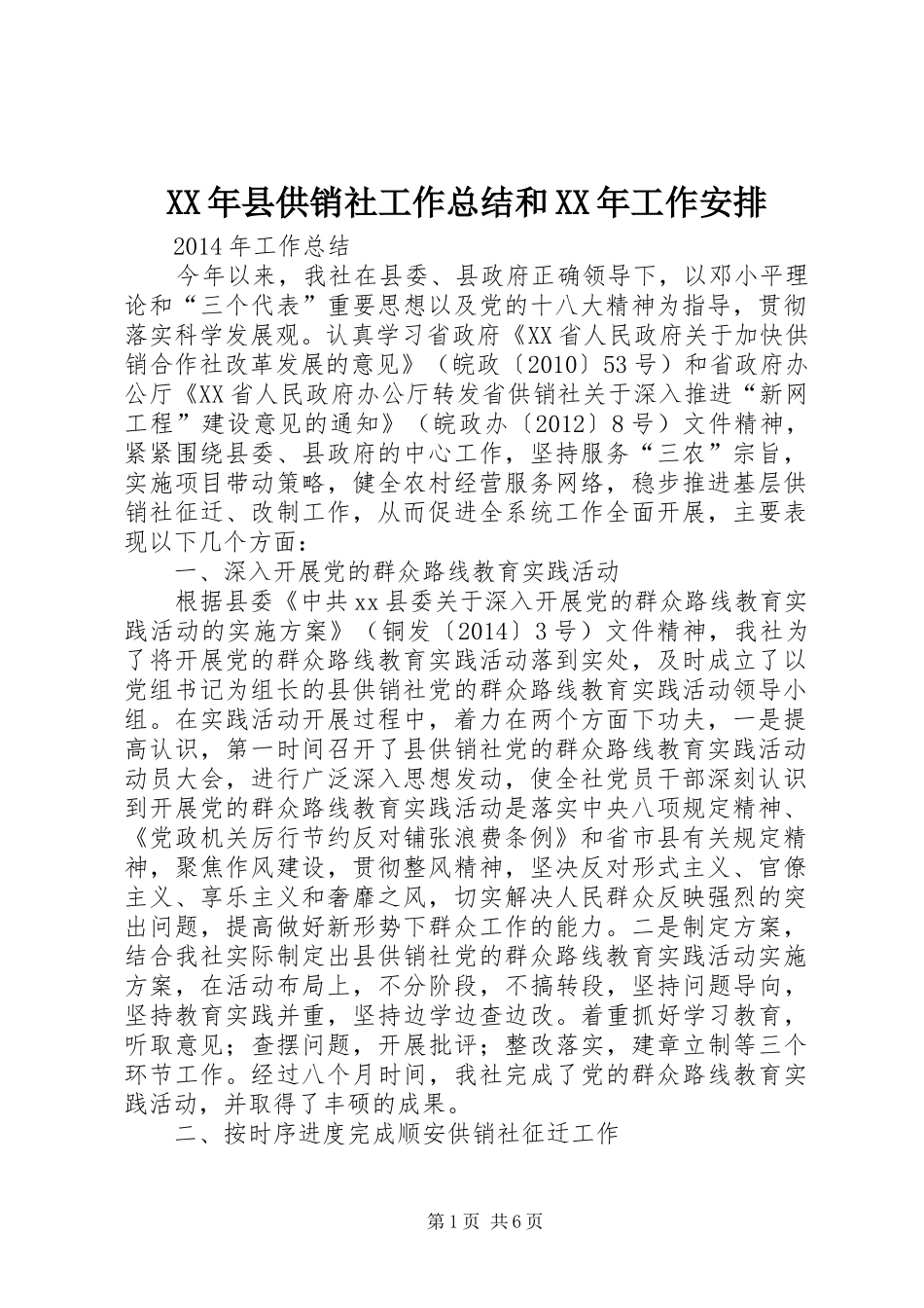XX年县供销社工作总结和XX年工作安排_第1页