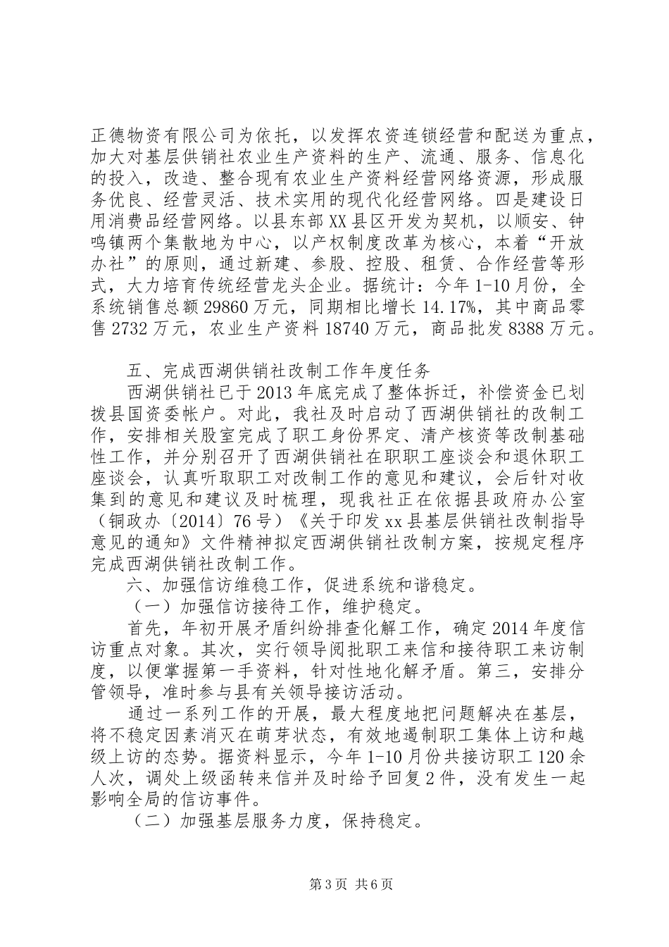XX年县供销社工作总结和XX年工作安排_第3页