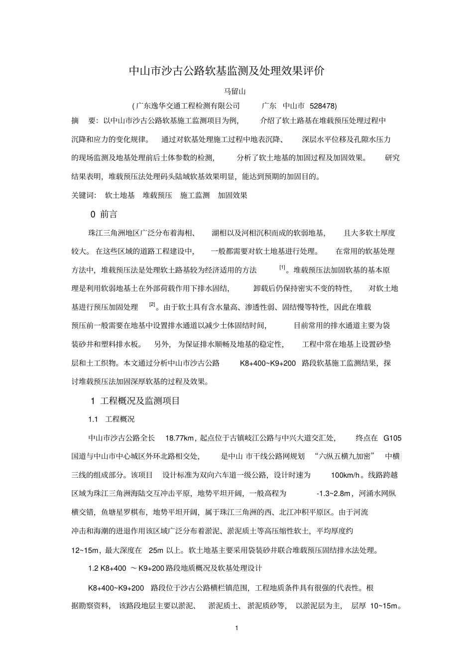 中山沙古公路软基监测与处理效果评价_第1页